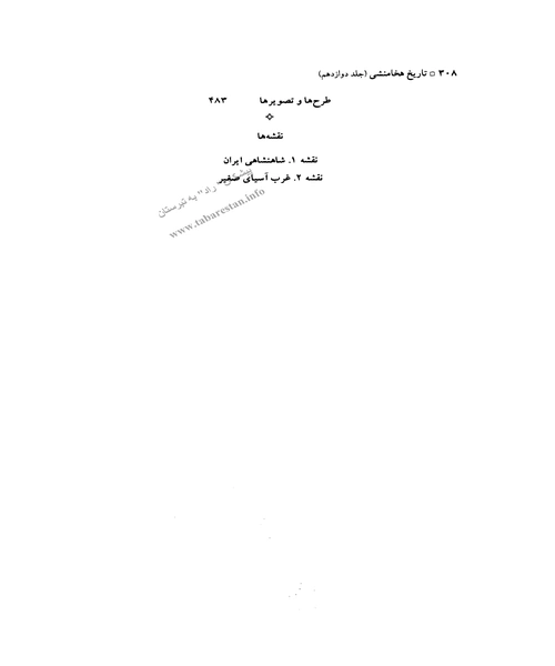 تاریخ هخامنشیان جلد دوازدهم - نمونه اول - جزیره کتاب های الکترونیکی